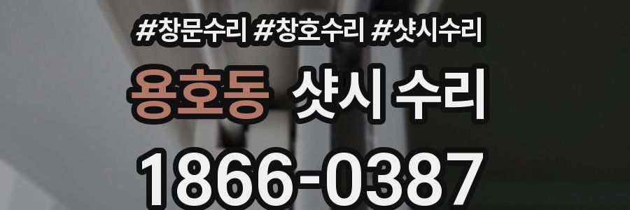 용호동 샷시 수리
