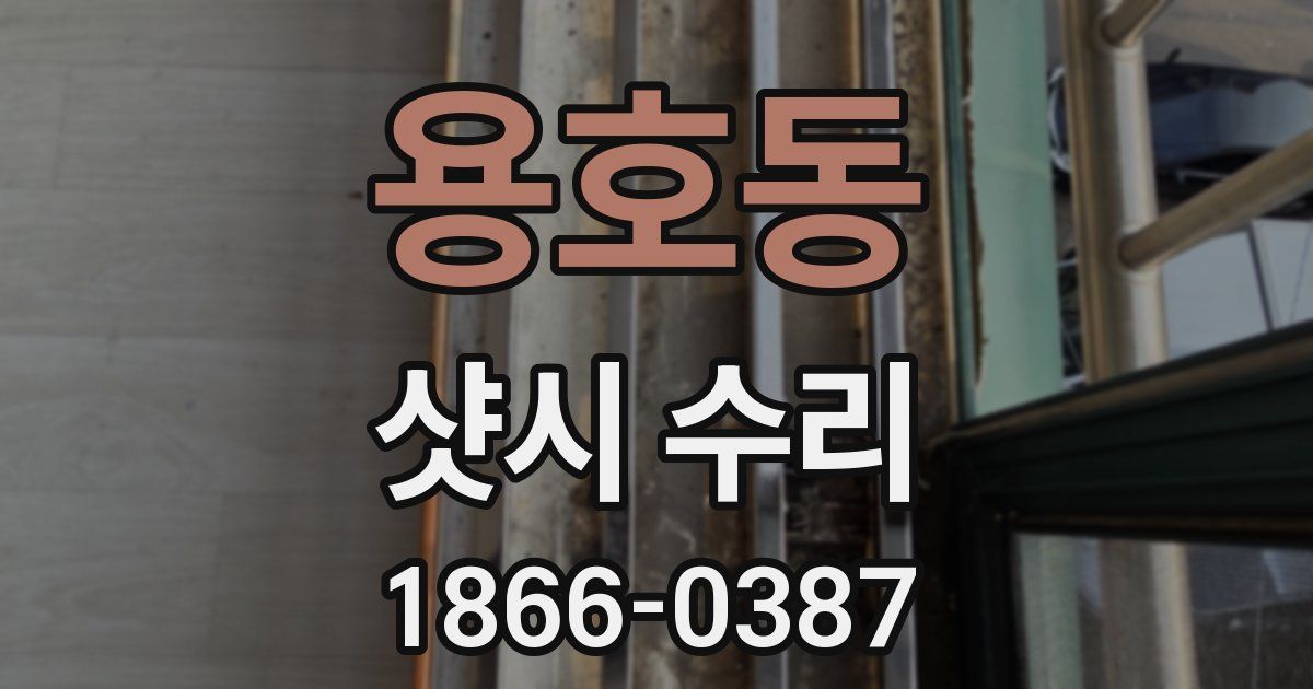 용호동 샷시 수리