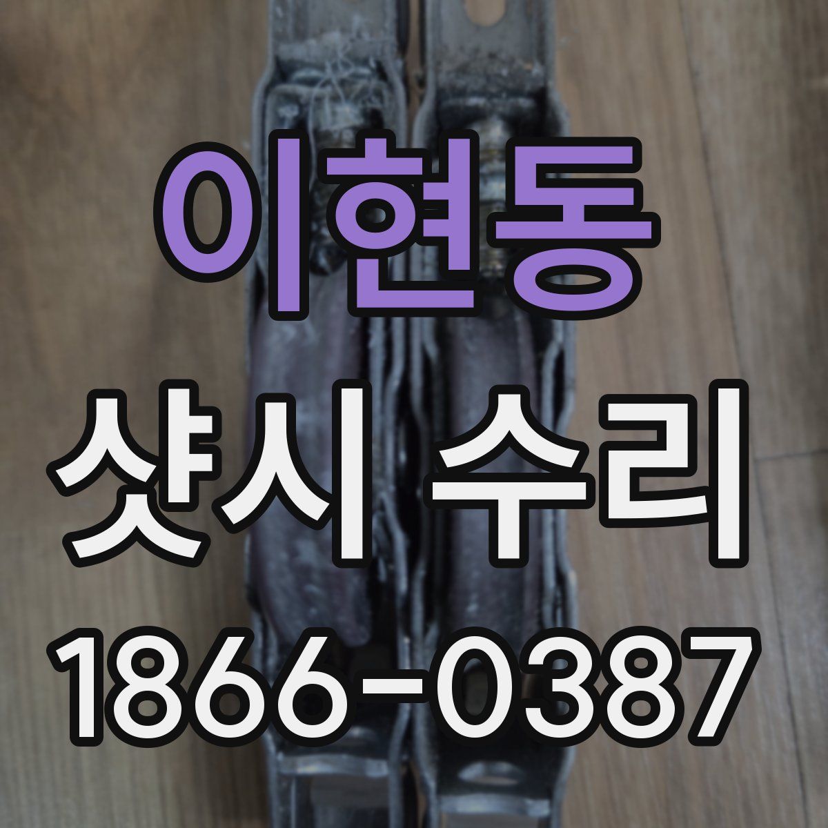 이현동 샷시 수리