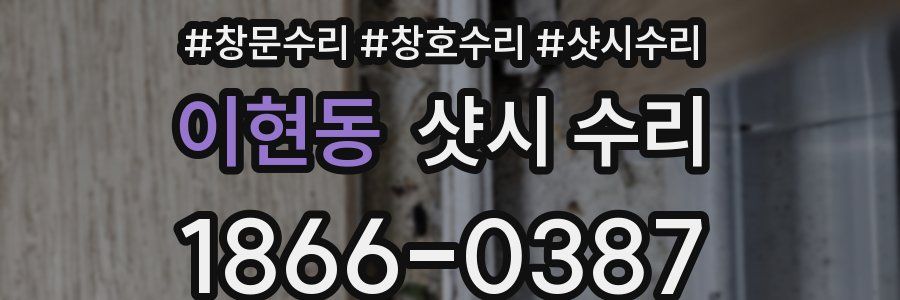 이현동 샷시 수리