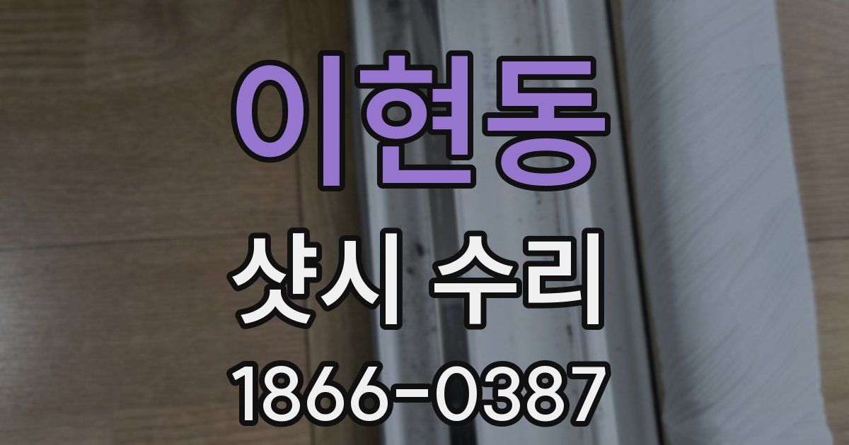 이현동 샷시 수리