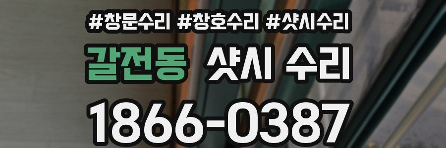 갈전동 샷시 수리