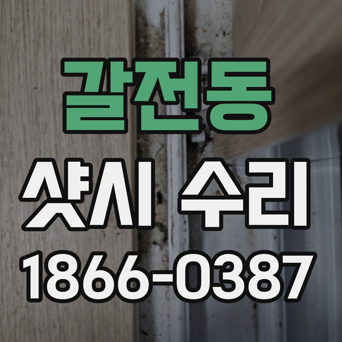 갈전동 샷시 수리