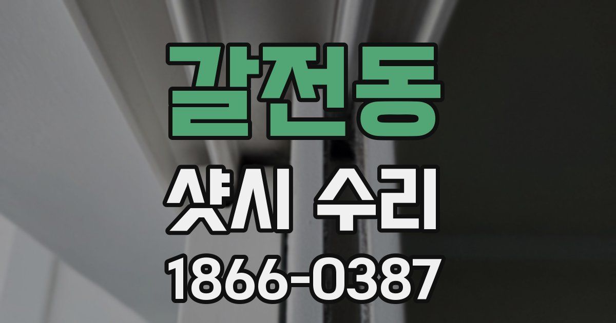 갈전동 샷시 수리