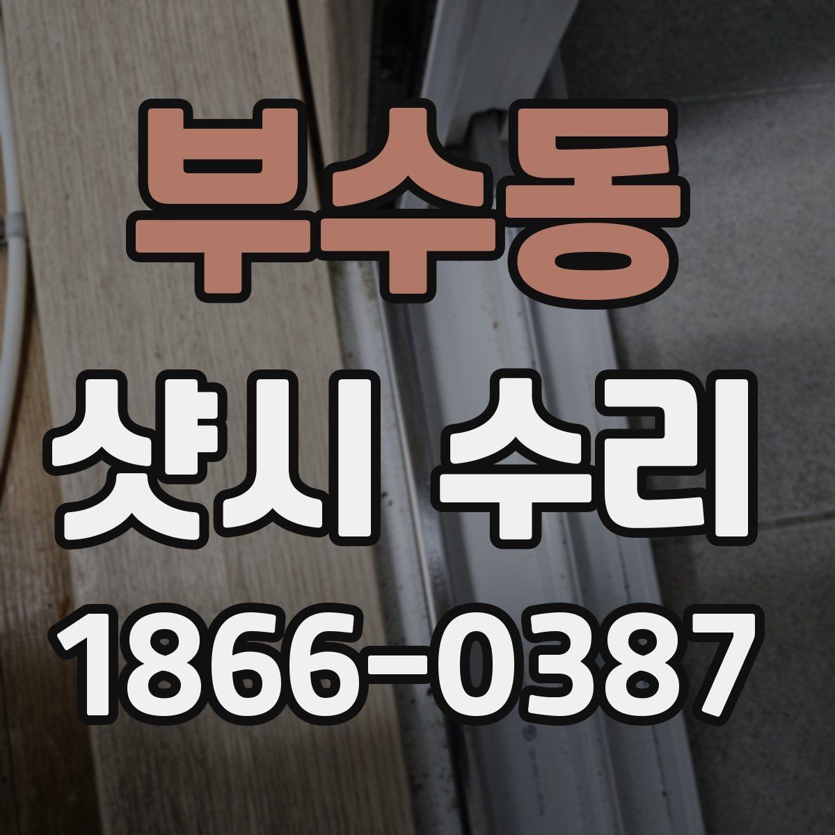 부수동 샷시 수리 전 셀프 점검으로 확인할 부분