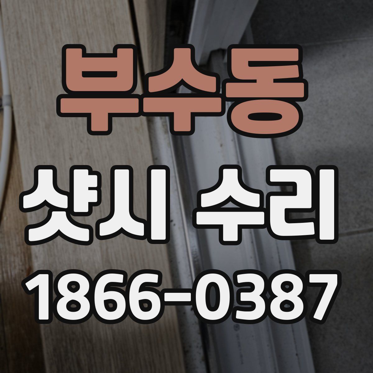 부수동 샷시 수리