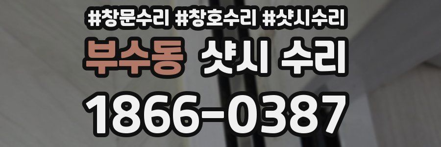 부수동 샷시 수리