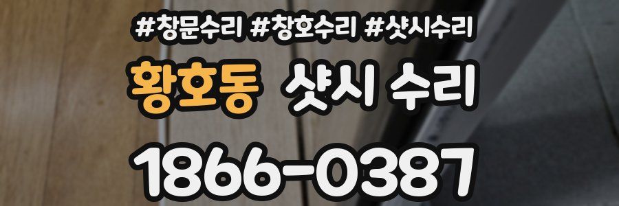황호동 샷시 수리