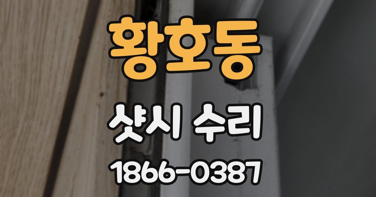 황호동 샷시 수리