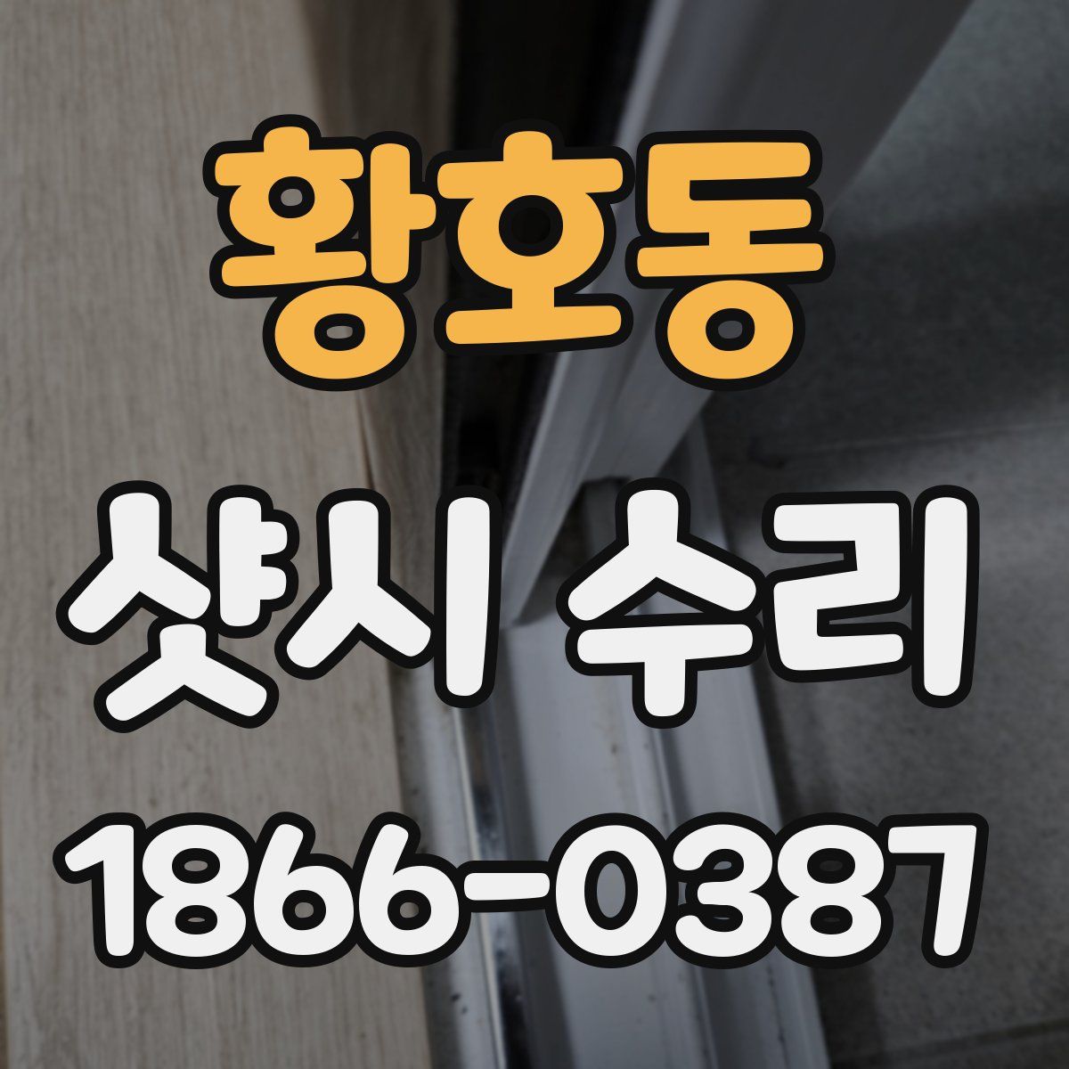 황호동 샷시 수리