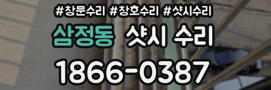 삼정동 샷시 수리