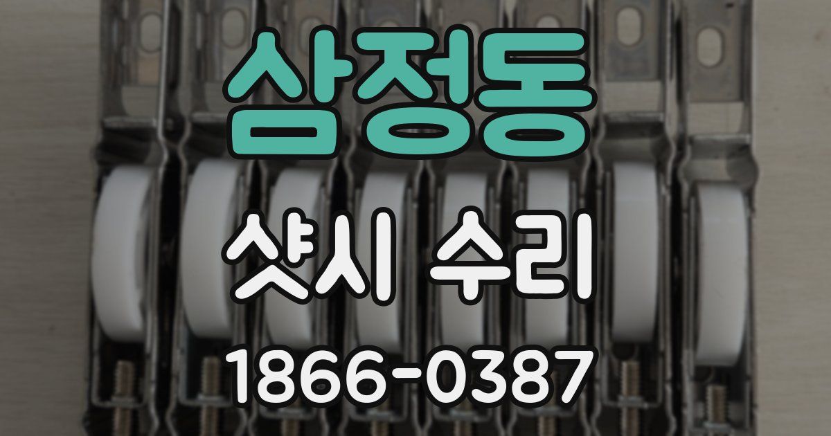 삼정동 샷시 수리
