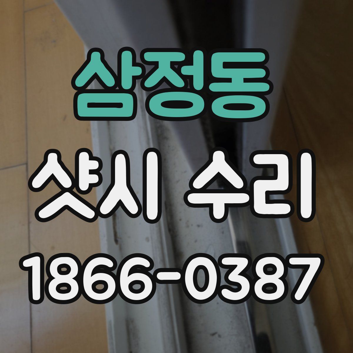 삼정동 샷시 수리