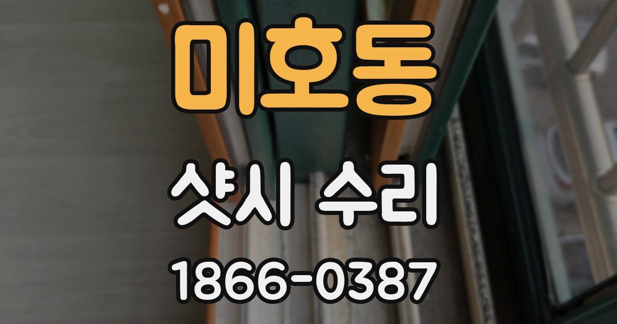 미호동 샷시 수리