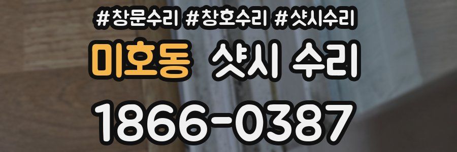 미호동 샷시 수리