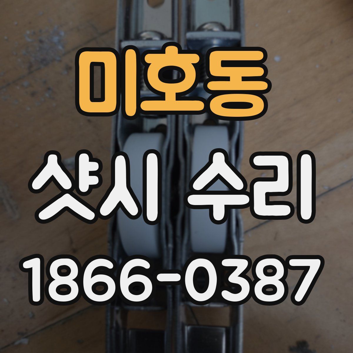 미호동 샷시 수리