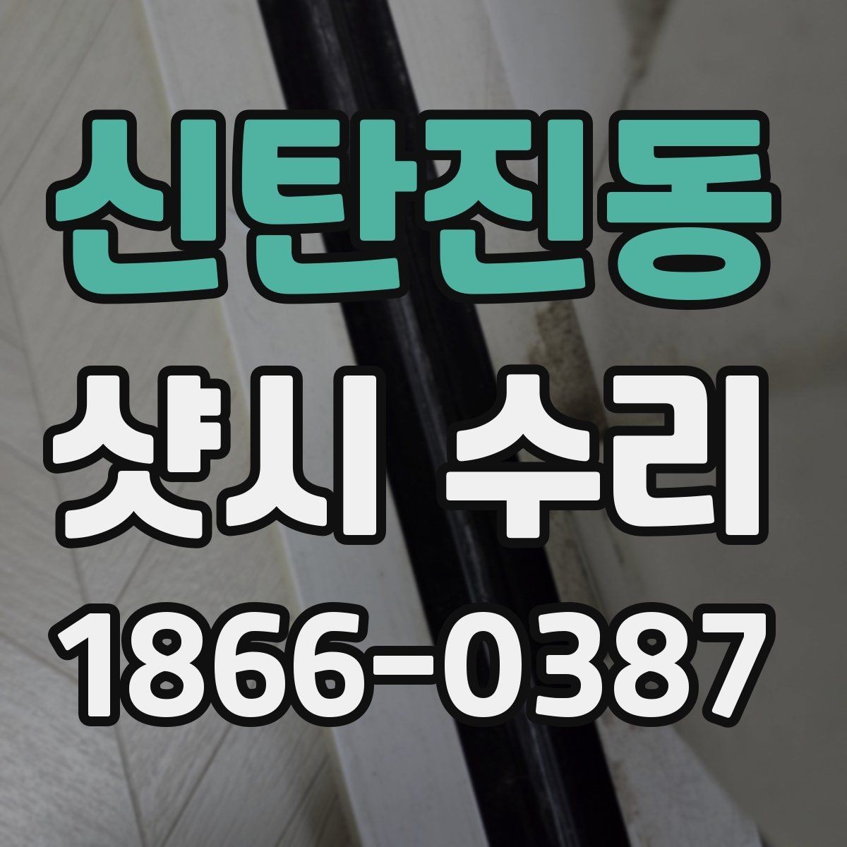 신탄진동 샷시 수리 상담할 때 전달하면 좋은 내용