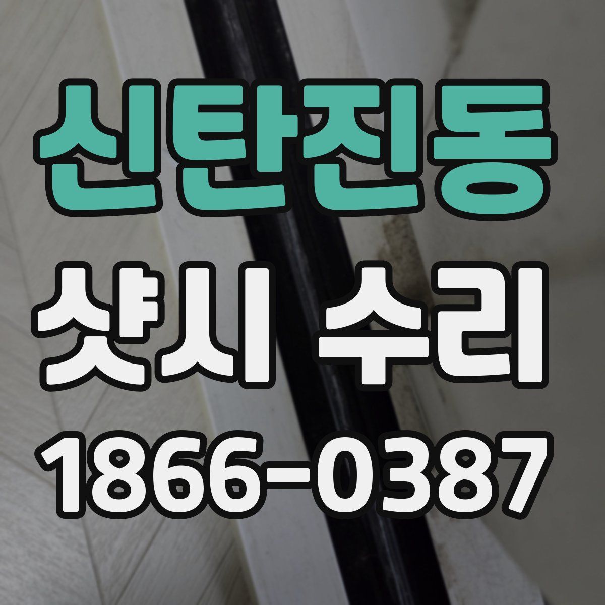 신탄진동 샷시 수리