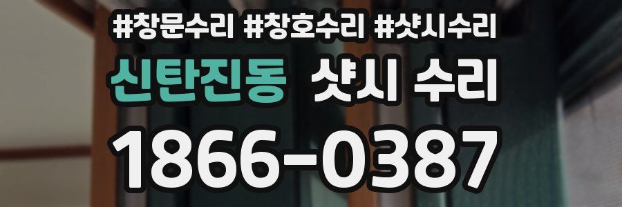 신탄진동 샷시 수리