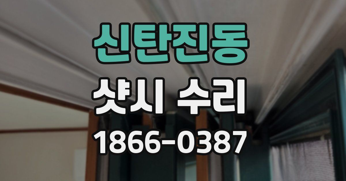 신탄진동 샷시 수리