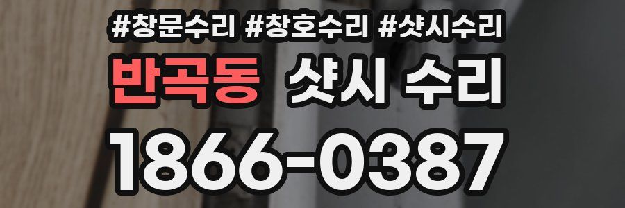반곡동 샷시 수리