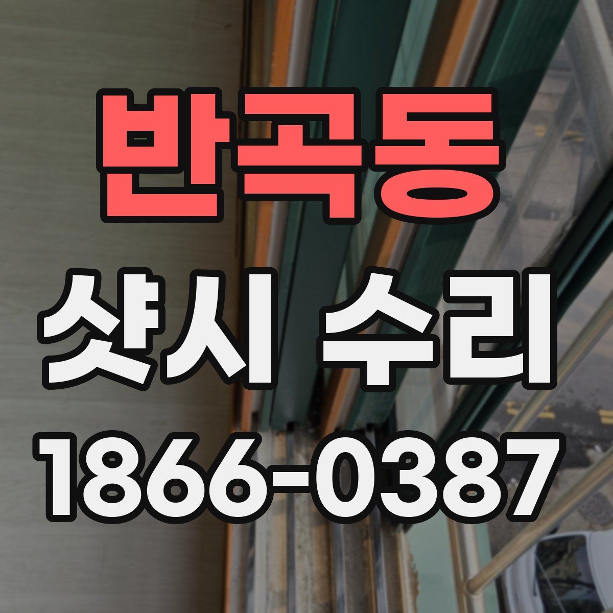 반곡동 샷시 수리