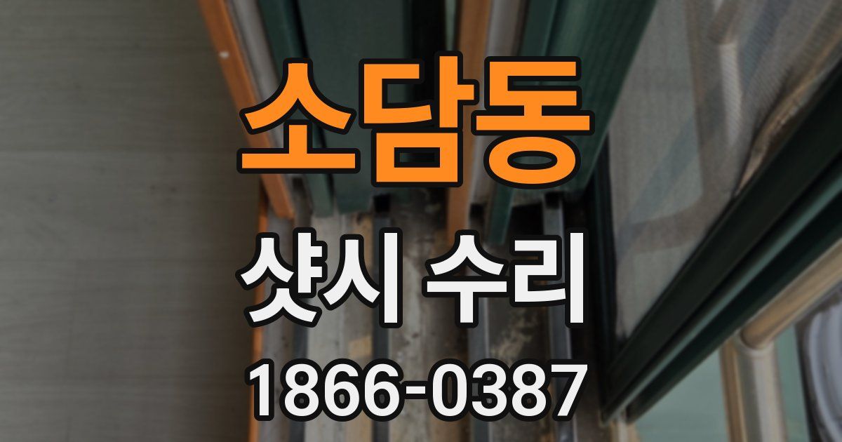 소담동 샷시 수리