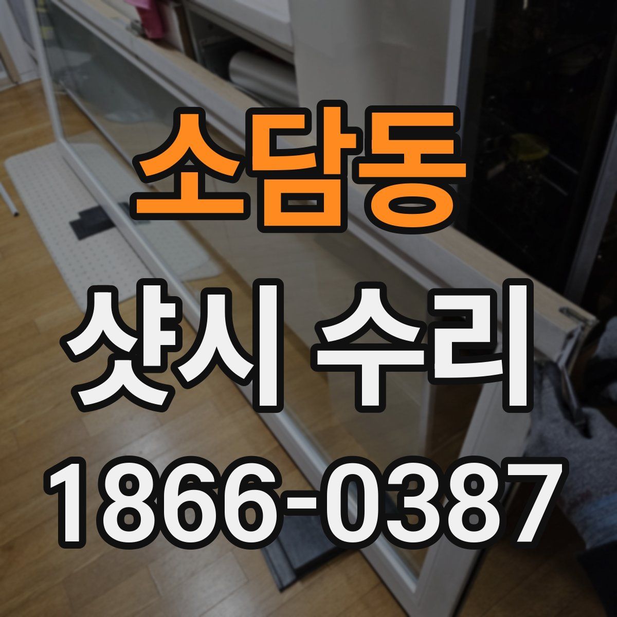 소담동 샷시 수리