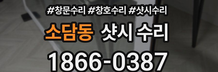 소담동 샷시 수리