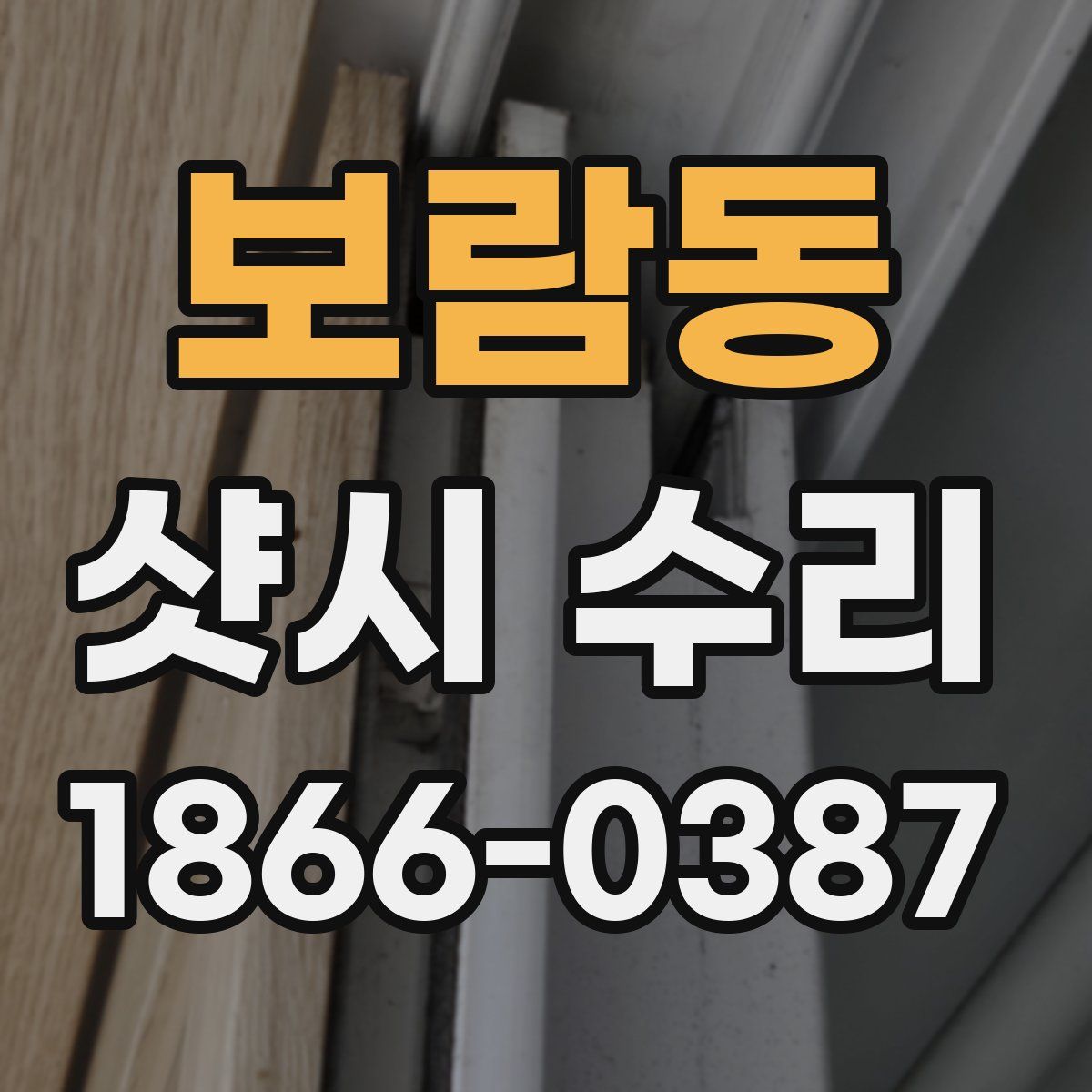 보람동 샷시 수리