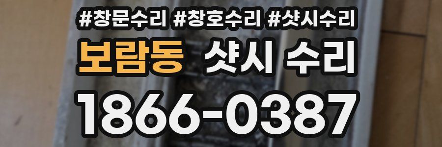 보람동 샷시 수리
