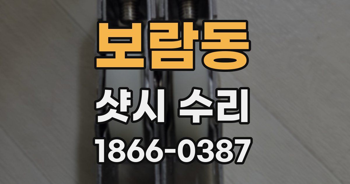 보람동 샷시 수리