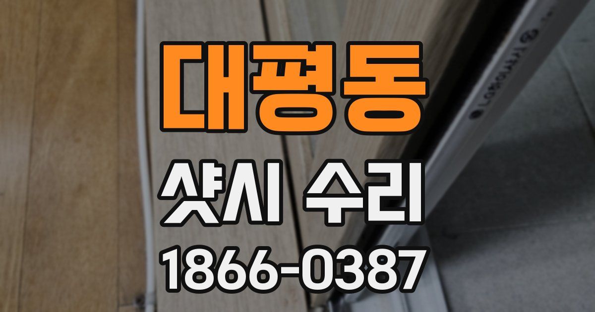 대평동 샷시 수리