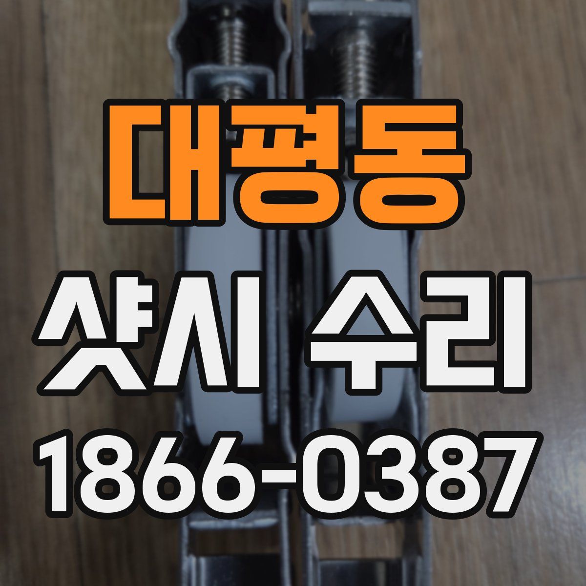 대평동 샷시 수리