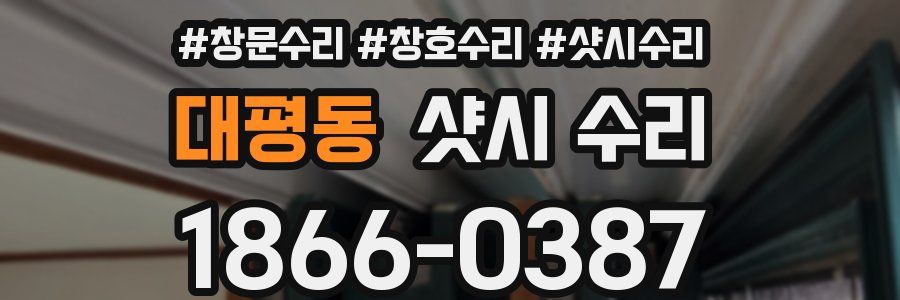 대평동 샷시 수리