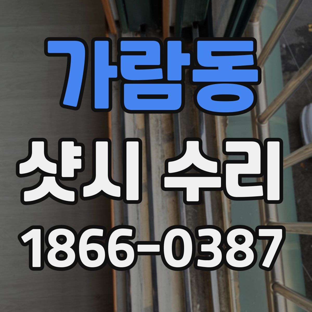 가람동 샷시 수리