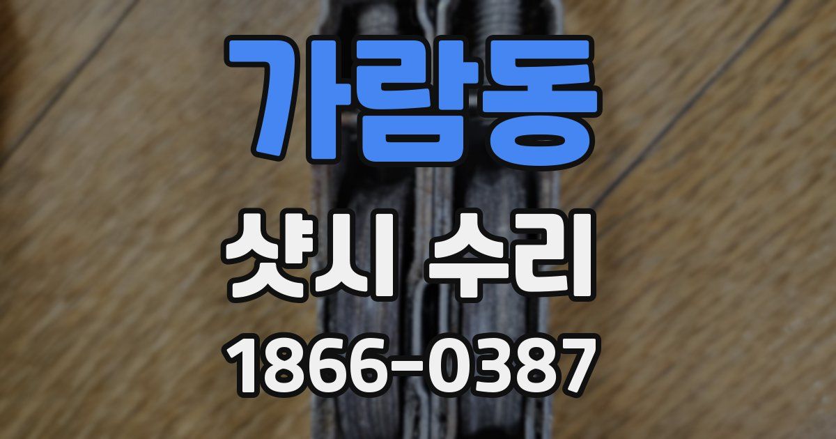가람동 샷시 수리