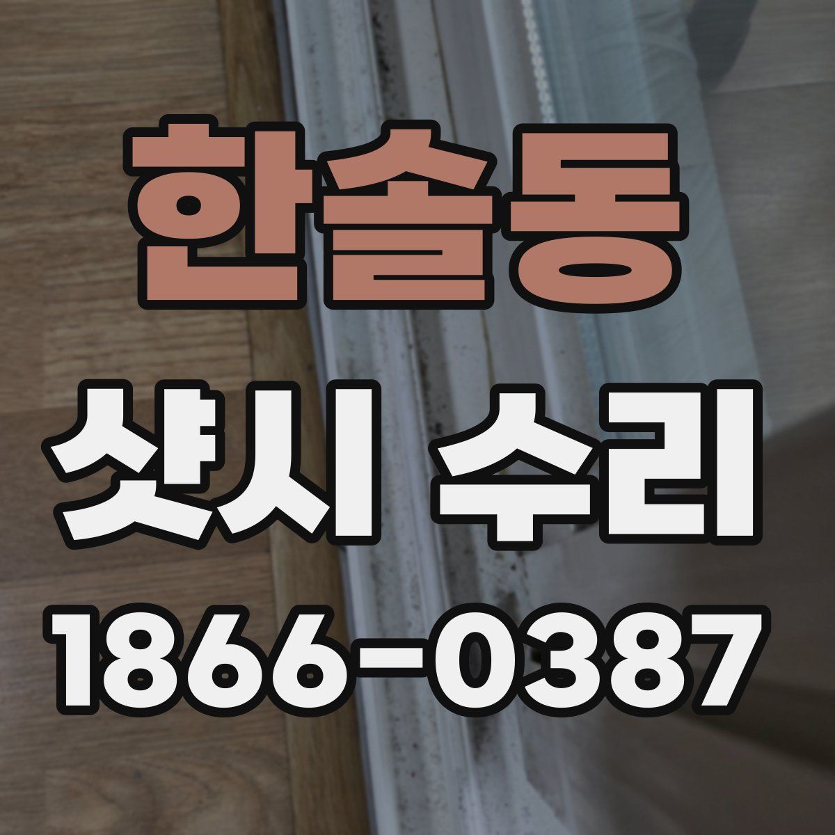 한솔동 샷시 수리