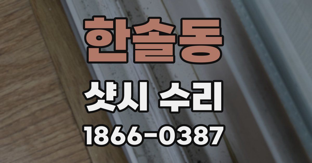 한솔동 샷시 수리