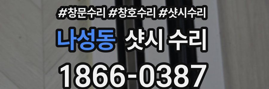 나성동 샷시 수리