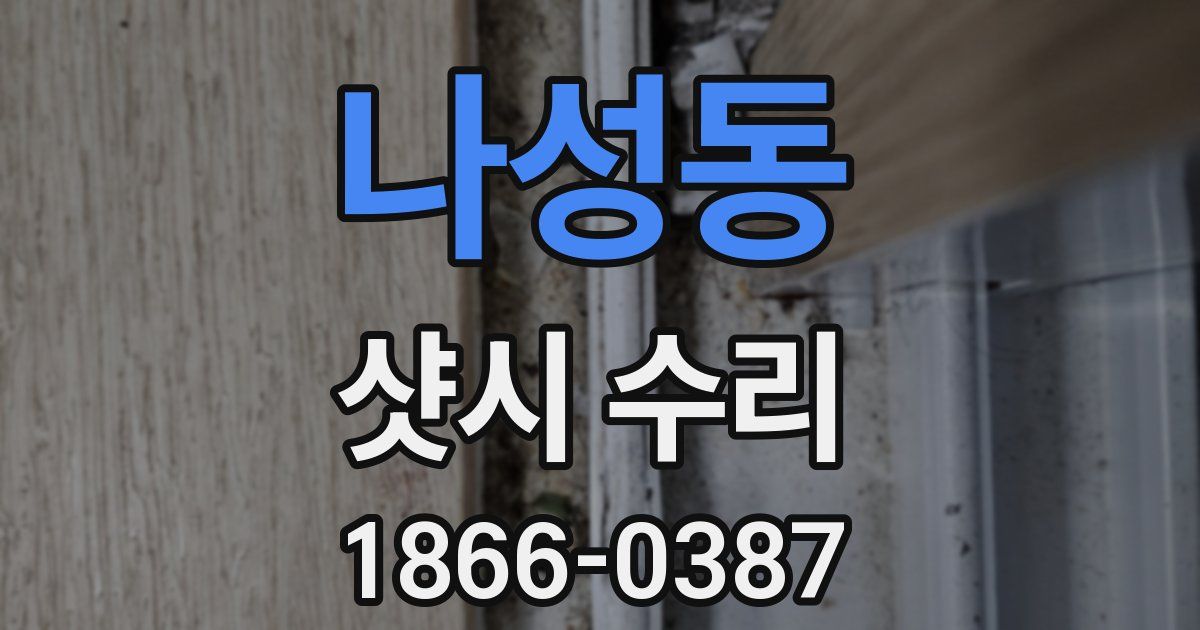 나성동 샷시 수리