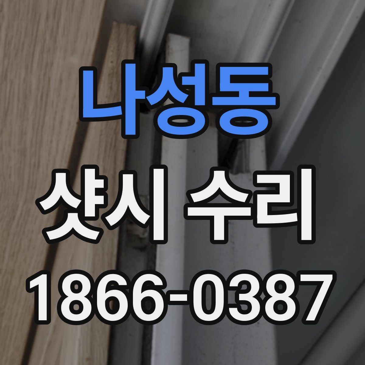 나성동 샷시 수리