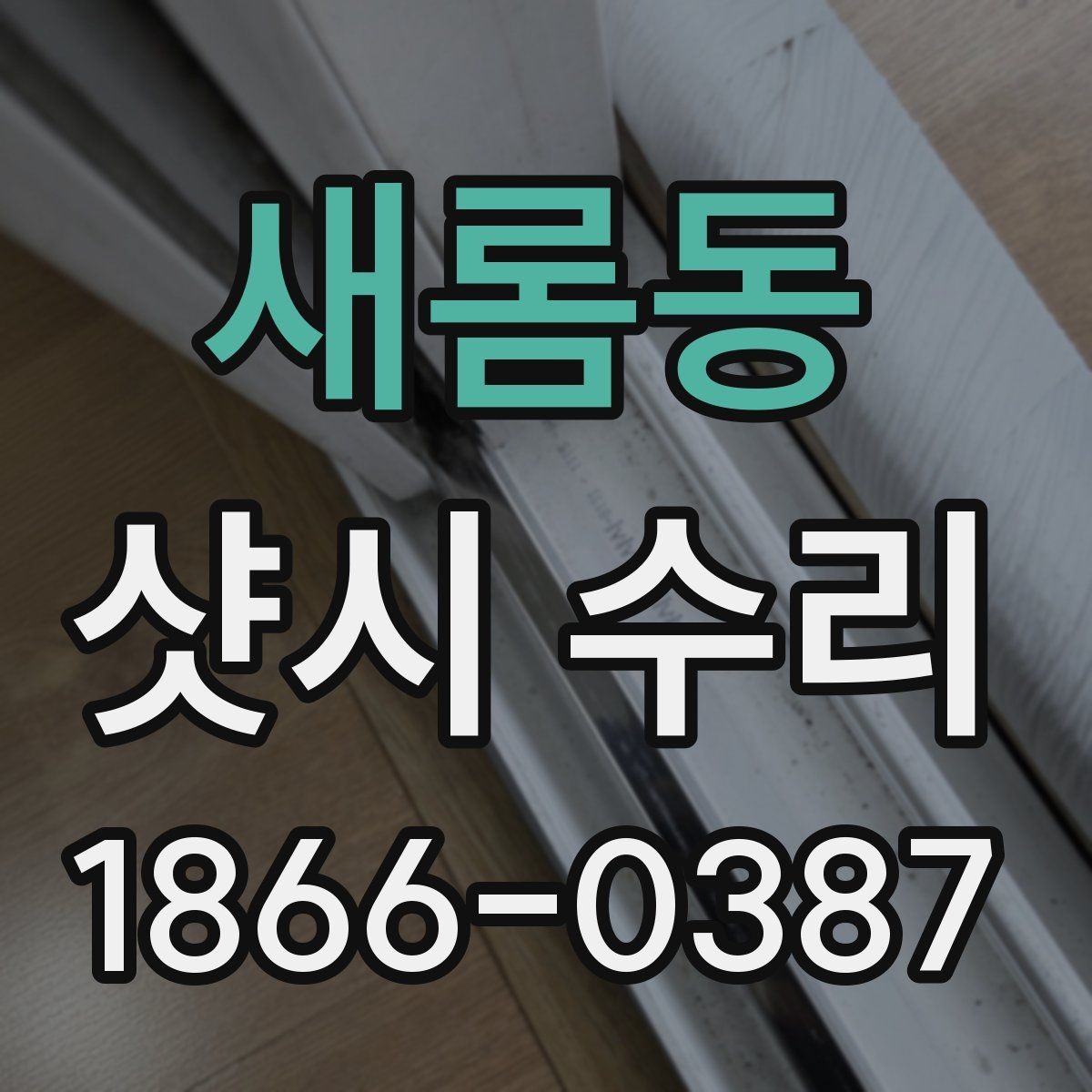 새롬동 샷시 수리 업체 비교할 때 서비스 차이 보는 법