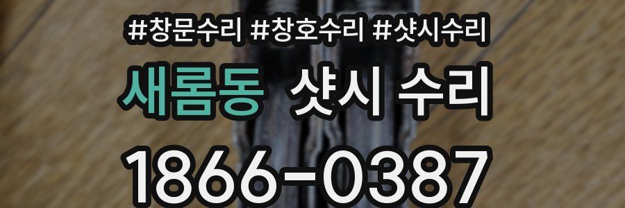 새롬동 샷시 수리