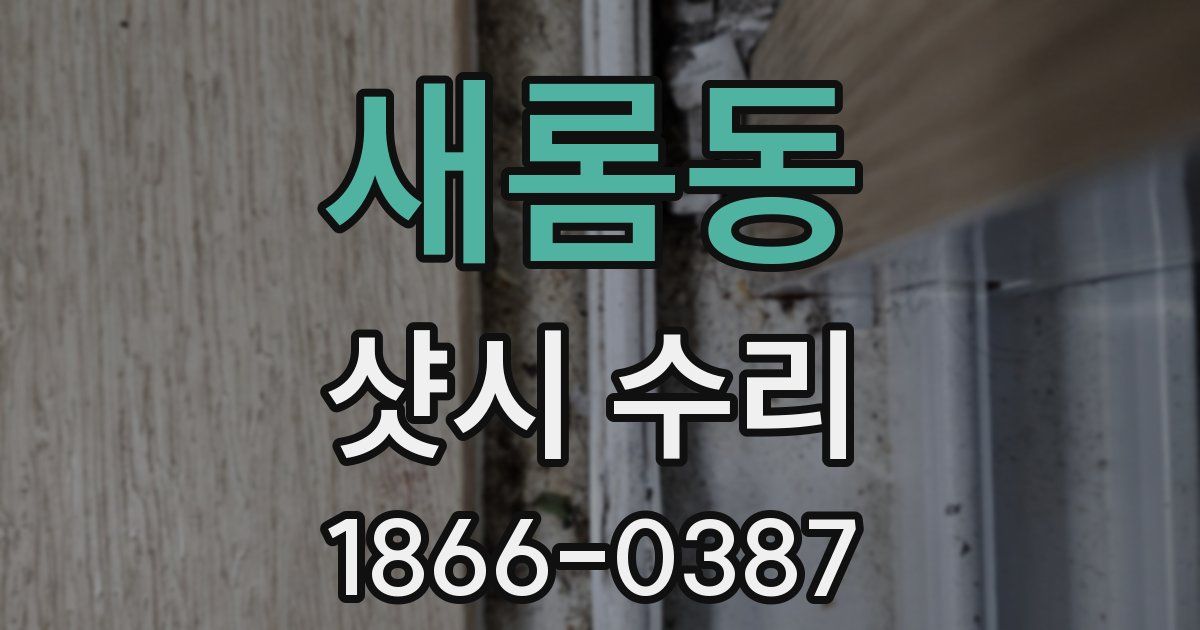 새롬동 샷시 수리