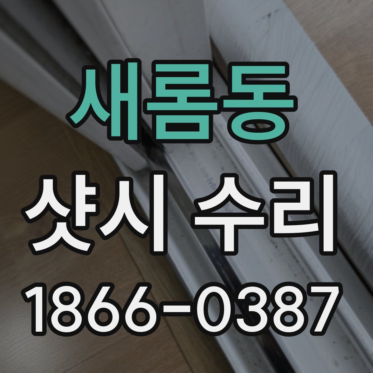 새롬동 샷시 수리