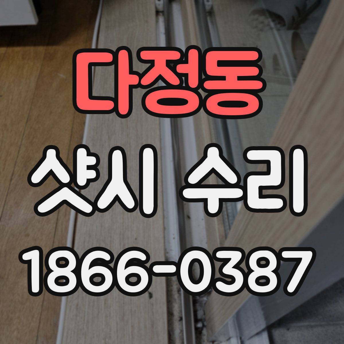 다정동 샷시 수리