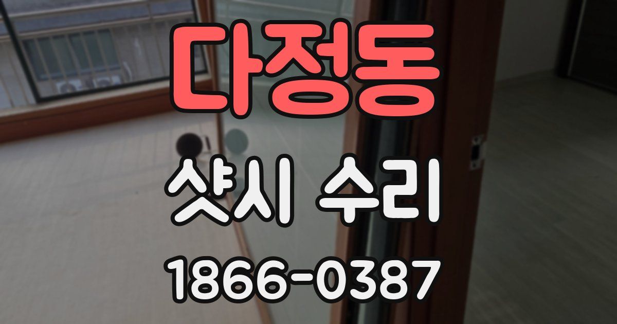 다정동 샷시 수리