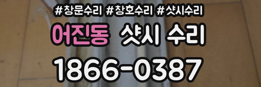 어진동 샷시 수리