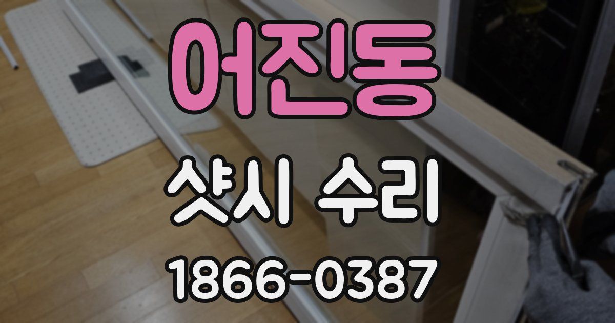 어진동 샷시 수리